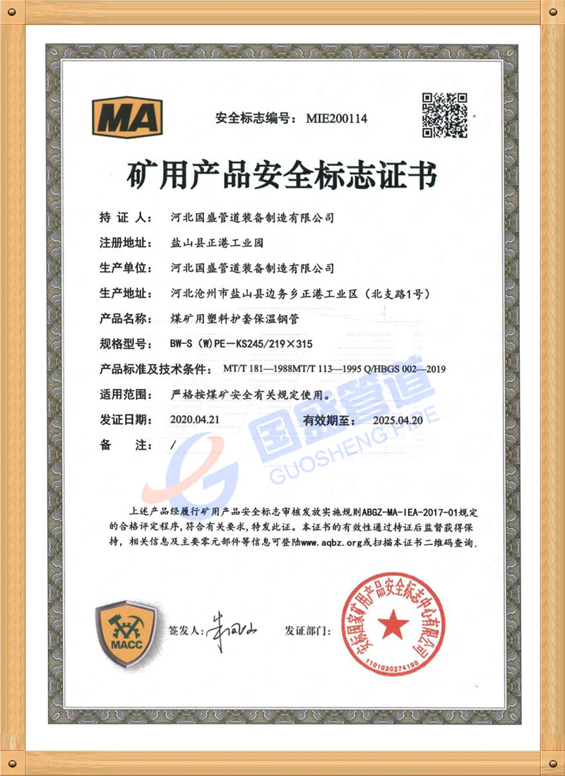 矿用产物宁静证书（保温）