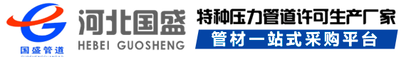 河北国盛管道设备建造无限公司